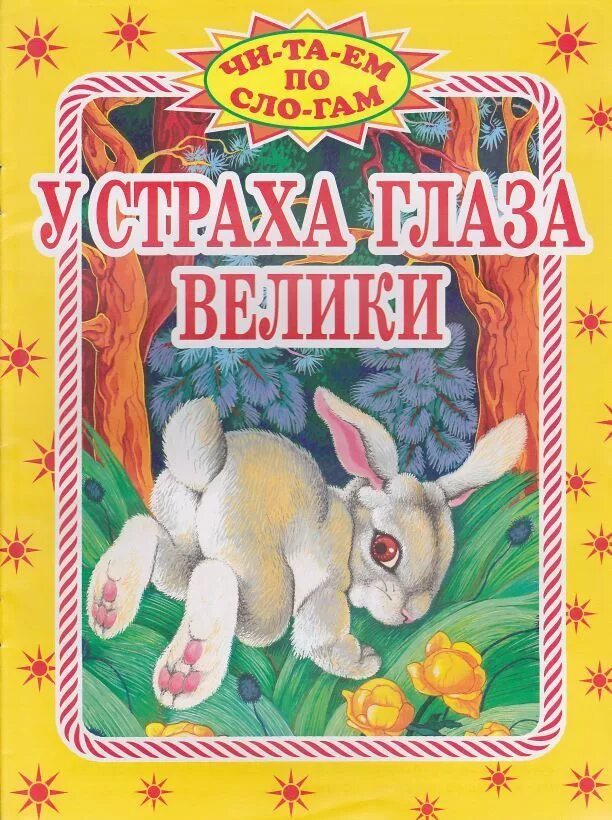 У страха глаза велики сказка. У страха глаза велики книга. Книжка у страха глаза велики. Русские народные сказки у страха глаза велики. У страха глаза велики краткое