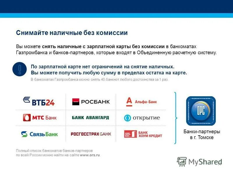 Банки партнеры Газпромбанка. Партнеры Газпромбанка банкоматы без комиссии. Банки партнеры без комиссии. Снять деньги без комиссии. Без комиссии в любом банкомате