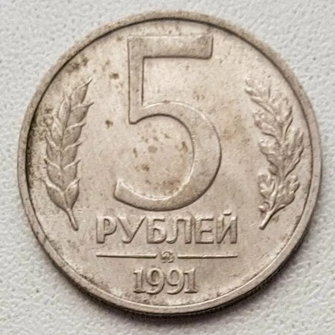 5 Рублей 1991. Монета 5 рублей 1991 года. Монета 5 рублей СССР. Пять рублей 1991 года. Цена монет ссср 5 рублей