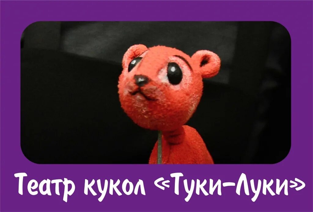 Театр туки луки. Туки луки. Туки луки. Театр туки луки. Актеры театра туки луки.
