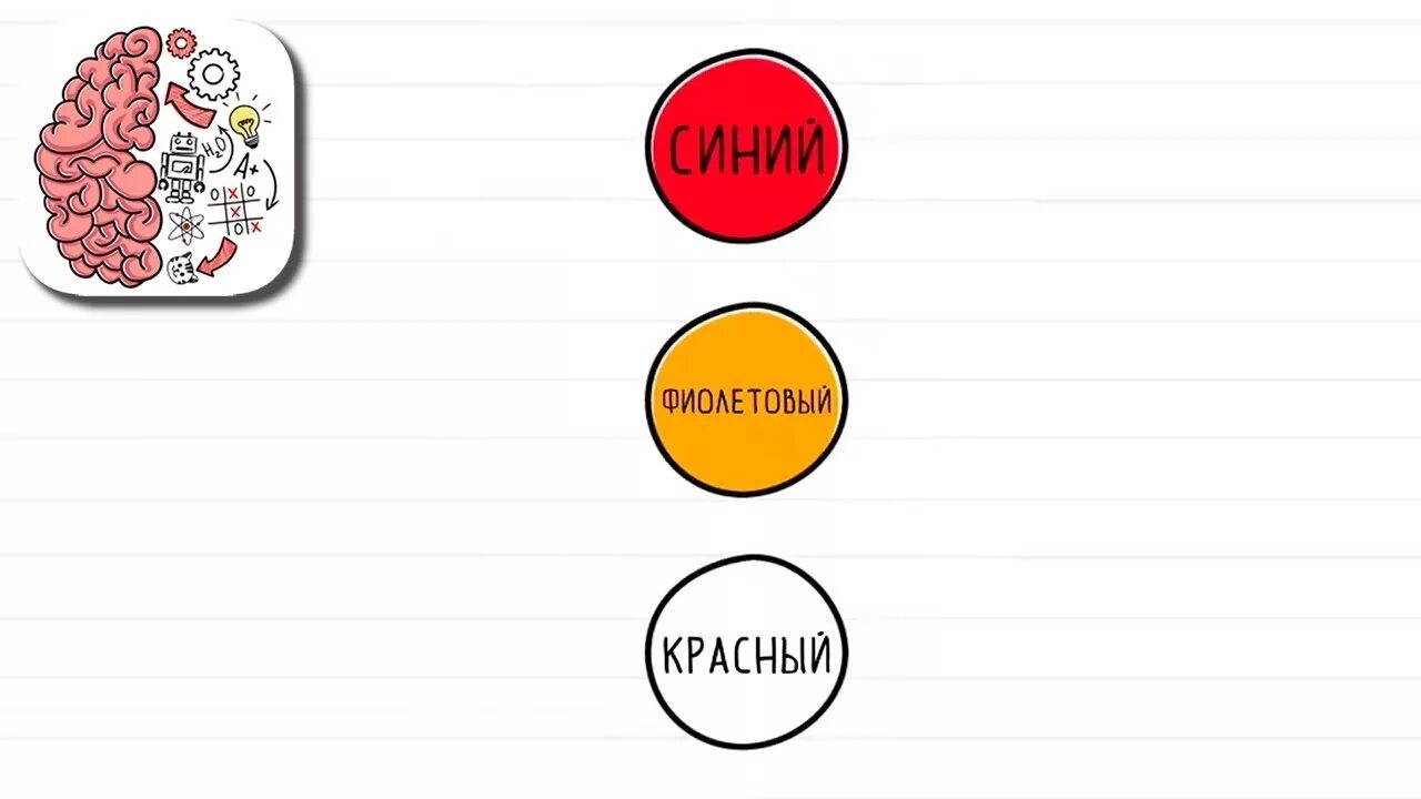 Брайан тест 53. Выбери красный цвет. Выбери красный цвет игра. Brain Test уровень 53 с ответом. Выбери красный цвет Брайн тест.