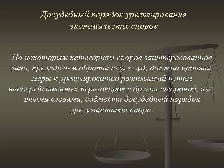 Порядок урегулирования экономических споров. Досудебный порядок урегулирования споров. Досудебный порядок рассмотрения экономических споров. Досудебный порядок разрешения споров. Судебное рассмотрение гражданских споров