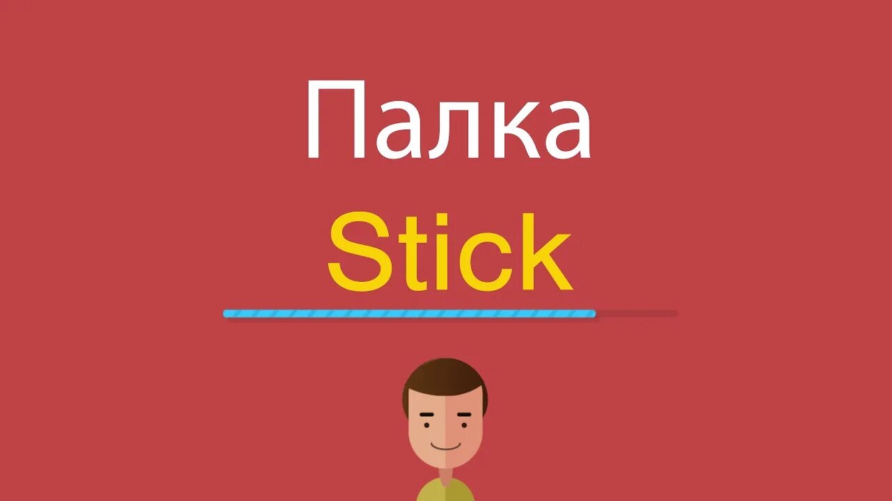 Стик текст. Stick на английском языке. Палка на англ яз. Английское слово Stick. Слово палка.