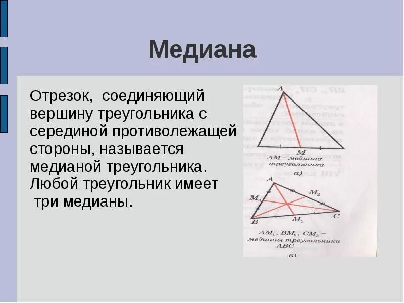 Середина стороны треугольника является точка. Медиана треугольника. Сколько медиан имеет треугольник. Какой отрезок называется медианой. Какой отрезок называется медианой треугольника.
