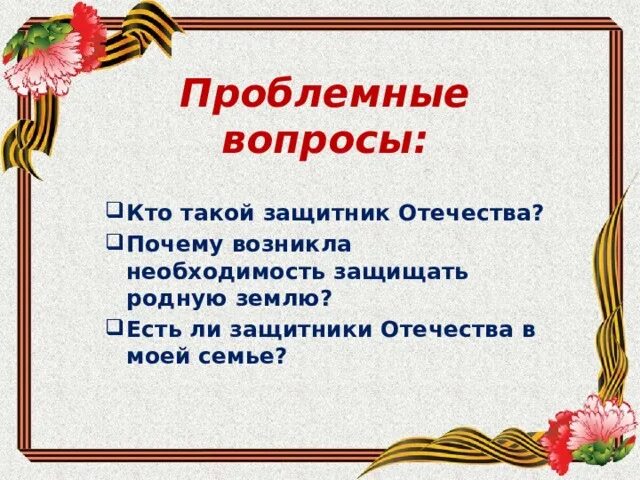 Творческий проект защитники отечества в моей семье Проект защитники отечества в моей семье 1 класс