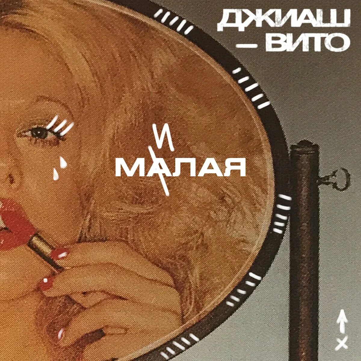 Свела с ума девчоночка озорница. Джиаш вито. малая милая джиаш. меня с ума свела малая милая. обложка песни милая милая.