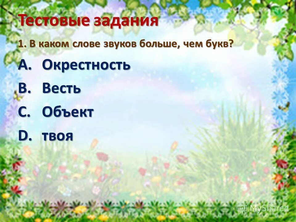 Окрестность звуки. Слова в которых звуков меньше чем букв примеры. В каких словах букв больше чем звуков. В каких словах букв меньше чем звуков. Звуков больше чем букв в слове.