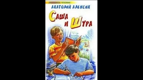 Шура алексин