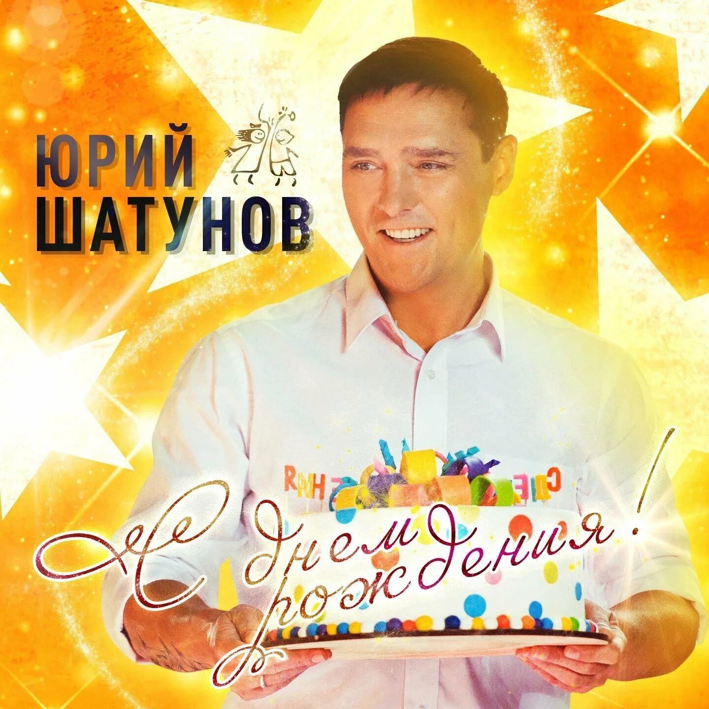 Поздравления с днем песня шатунова. Дата рождения Юрия ша Унова.