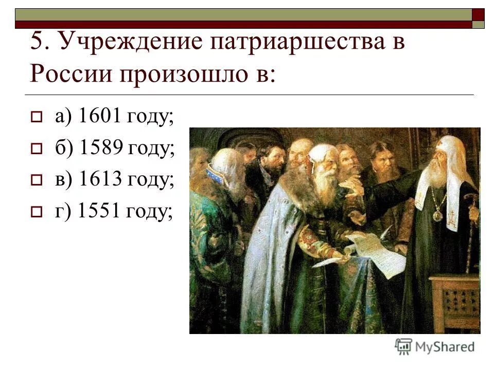 Соберите дополнительную информацию об учреждении патриаршества. Соберите дополнительную информацию об учреждении патриаршества