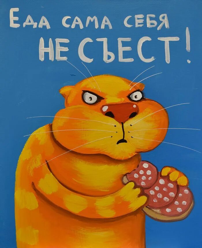 Вася обедает. Вася ложкин кот с колбасой. вася ложкин картины. вася ложкин жрешь. художник коты вася ложкин.