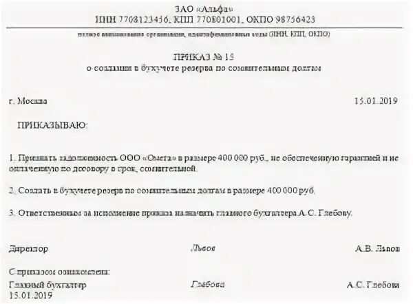 Формирование приказа образец. Приказ о создании резерва по дебиторской задолженности. приказ на резерв по сомнительным долгам образец. приказ о формировании резервов по сомнительным долгам. приказ о создании резерва по сомнительной задолженности.