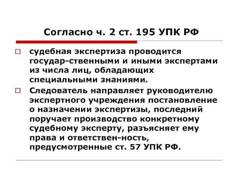 Назначение судебных экспертиз упк. 195 упк рф. экспертиза упк. статья 195, 196 упк рф. статья 195 упк рф.