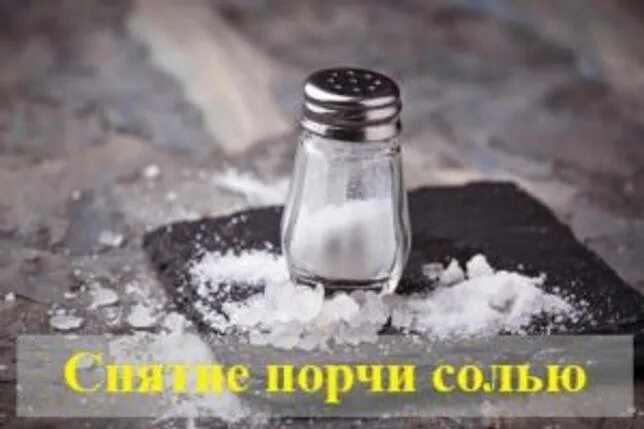 Порча через соль. Снятие порчи солью. порча на соль. соль от сглаза и порчи. солевая порча.