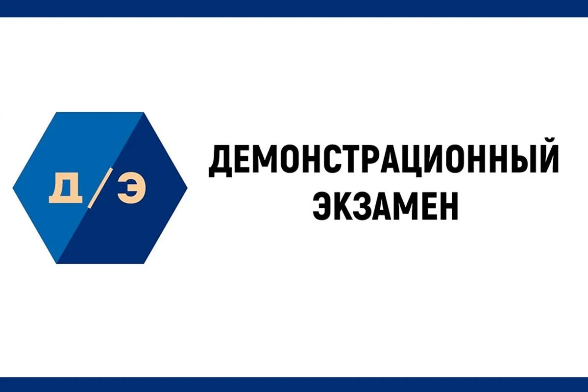 9 января 2023 г. Демонстрационный экзамен. Демонстрационный экзамен 2023. Что такое демонстрационный экзамен в СПО. Демонстрационный экзамен 2023 СПО.