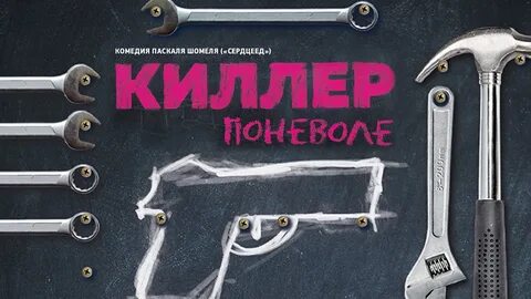 Человек поневоле