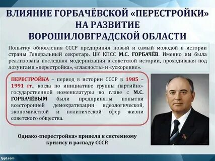 Понятие перестройка связано с именем