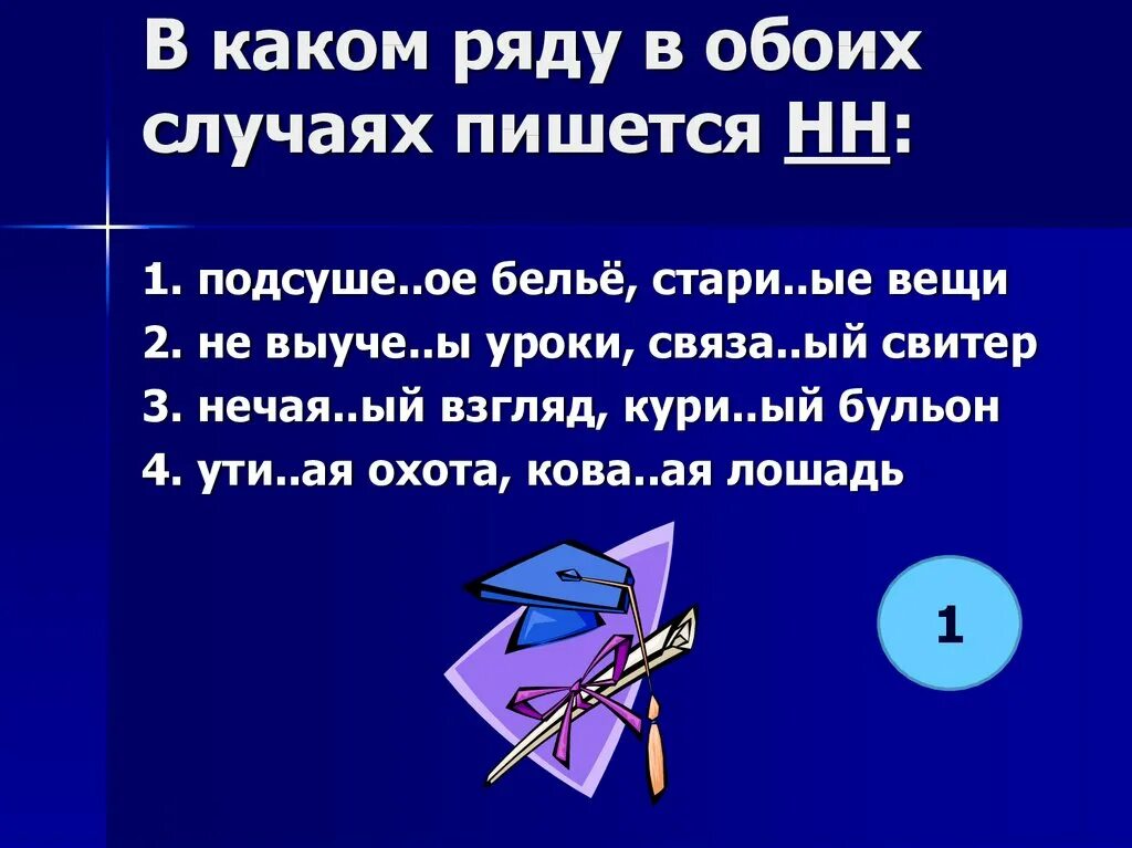 Обоих случаях возможны. В обоих случаях. В каком ряду все слова пишутся с НН. В каком ряду все слова пишутся с н н. В каком ряду во всех словах пишется НН.