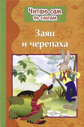 Черепаха и заяц книга. Заяц и черепаха Михалков. Заяц и черепаха басня Михалкова.