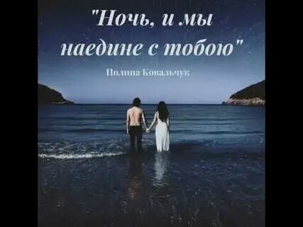 А ночью мы наедине