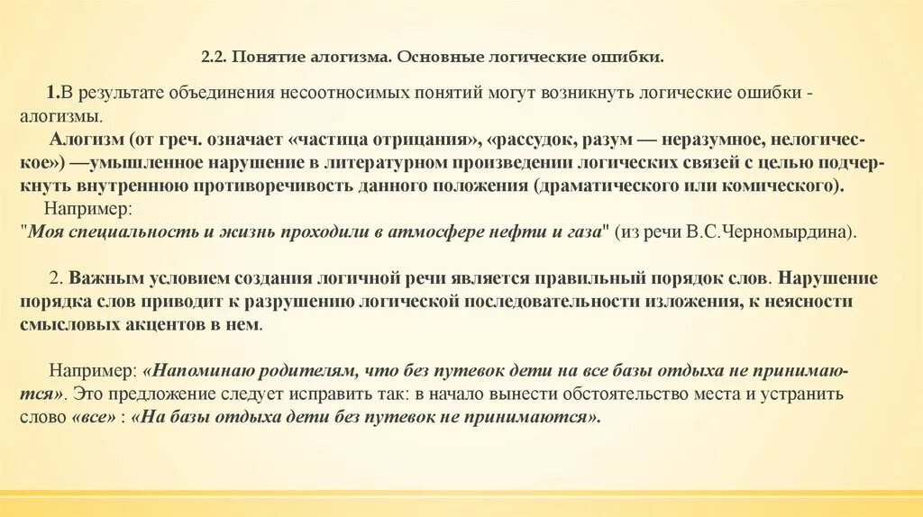 Логические ошибки в изложении. Понятие логической ошибки. алогизм логические ошибки. логические ошибки примеры.