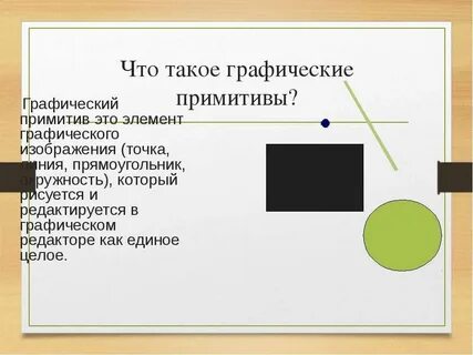 Минимальным элементом векторного изображения является