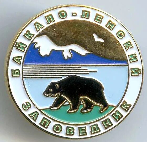 Какой символ заповедника и почему. Байкало-ленский заповедник. герб байкало ленского заповедника. байкало-ленский заповедник логотип. заповедник байкало-ленский заповедник.