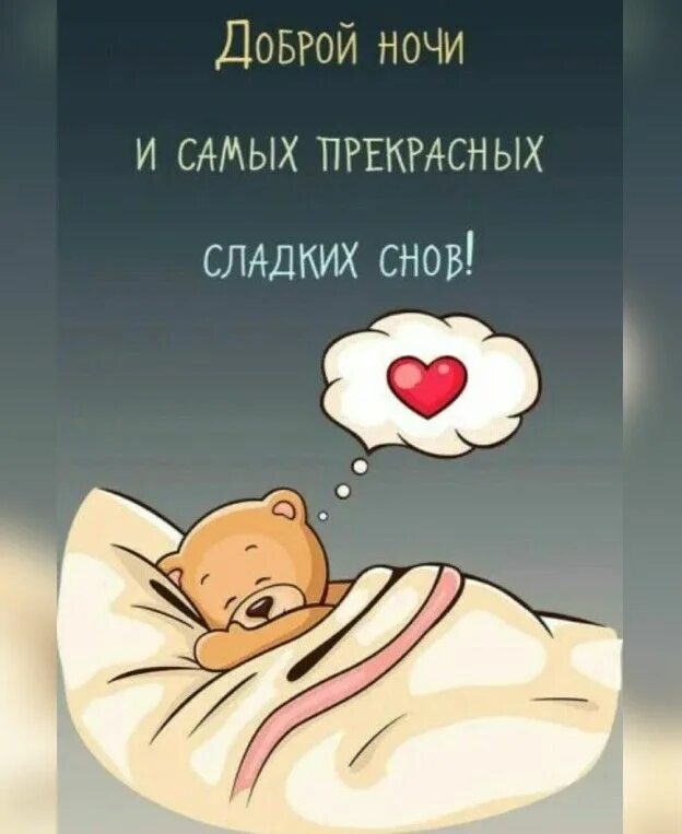 Сладких снов прости. Спокойной ночи сладких снов любимая. Добрых сновидений. Сладкой ночи. Спокойной ночи.