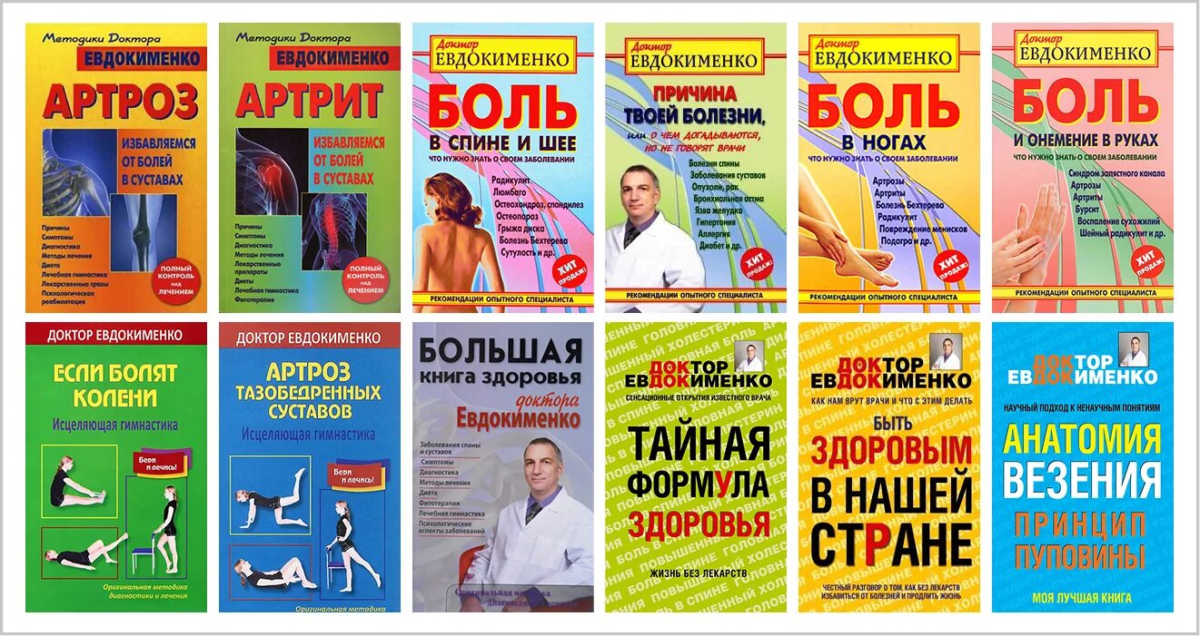 Евдокименко доктор суставы артроз. Разумная медицина Евдокименко. Евдокименко гастрит