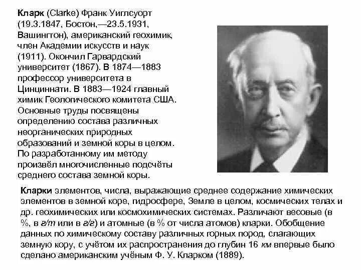 Кларк содержание. Франк уиглсуорт кларк. геохимик фрэнк кларк. кларк ученый геохимия. американский геохимик ф.кларк изучал:.