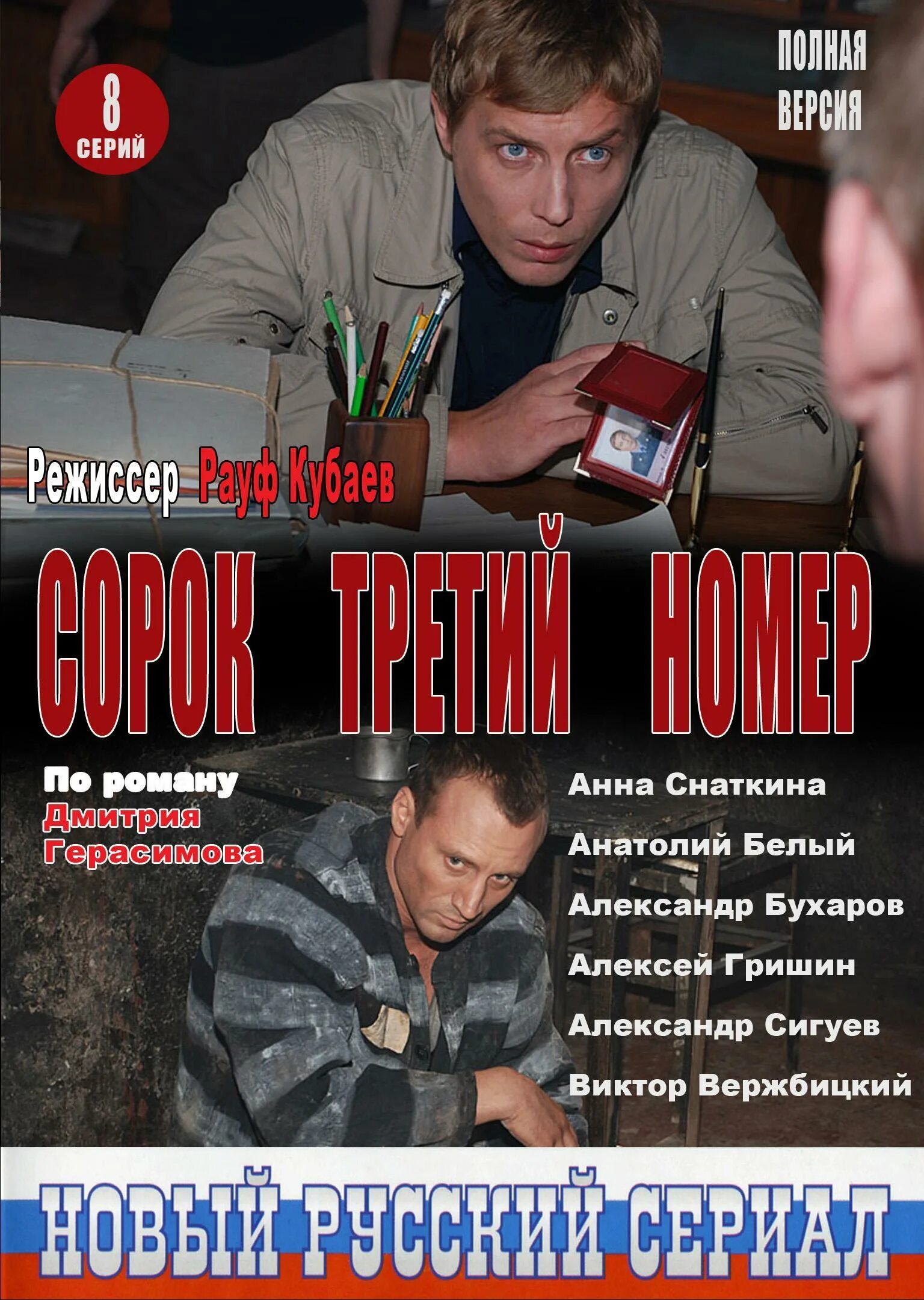Сорок третий номер содержание. 43 номер сериал. сорок третий номер сериал 2010. сорок третий номер.... сорок третий номер сериал постеры.
