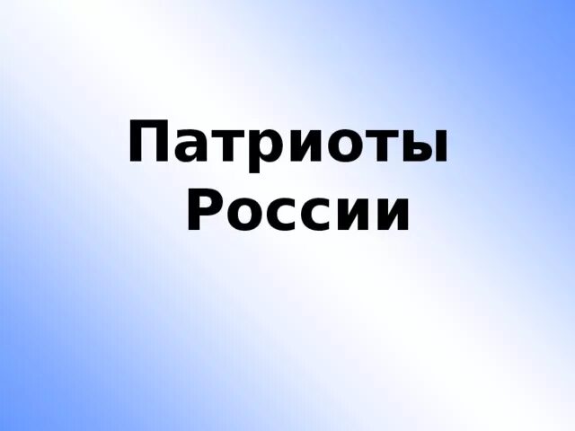 Доклад патриоты россии 4 класс окружающий мир