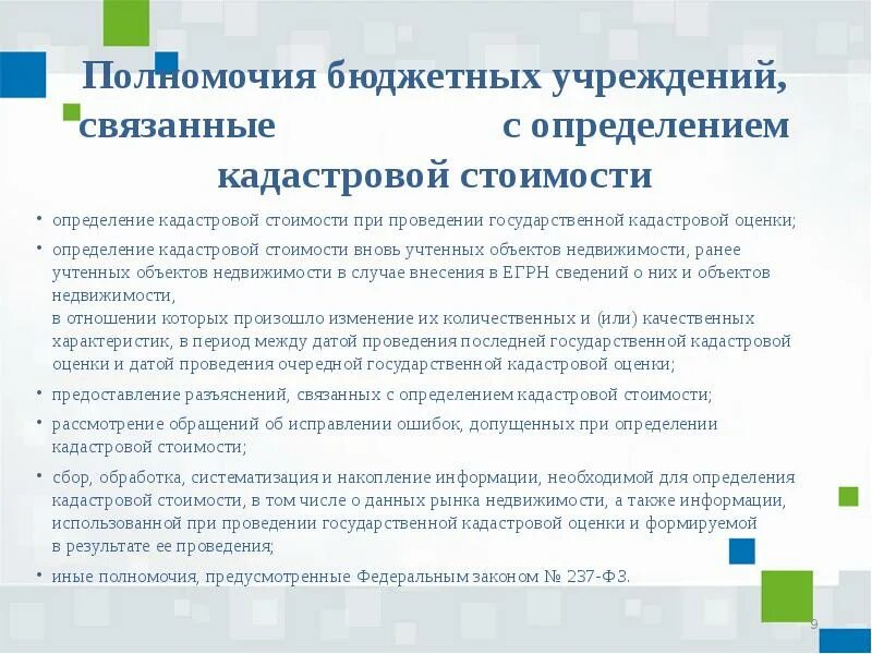 Бюджетная компетенция это. Установление кадастровой стоимости. Ошибки допущенные при определении кадастровой стоимости. ГБУ кадастровая оценка.