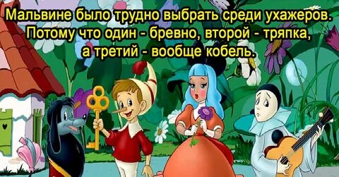 С кем не должен дружить буратино