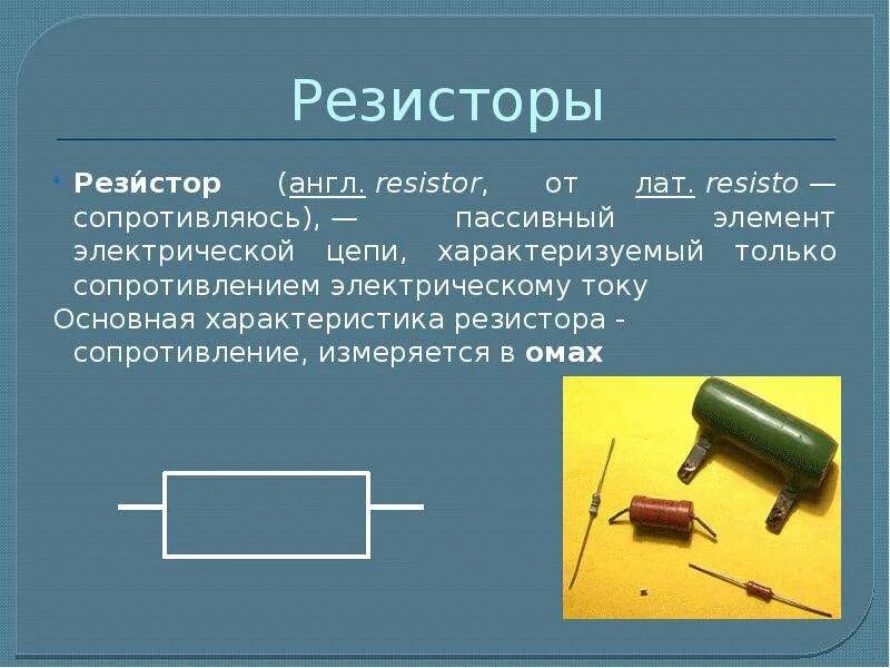 Электрическое сопротивление резистора. Резистор сопротивление школьный лабораторный. Резистор на схеме электрической цепи. Сопротивление резистора физика. Принцип работы реостата 8 класс физика