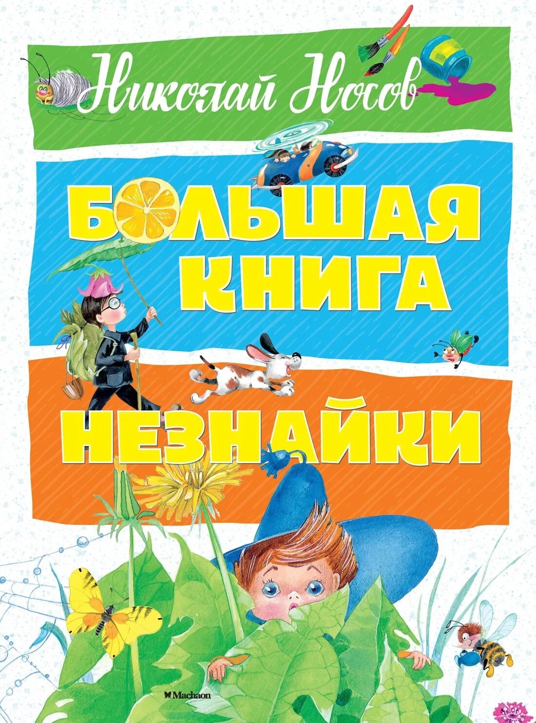 Незнайка обложка. Большая книга Незнайки Носов. Незнайка Носов книга. Книга большая книга Незнайки.