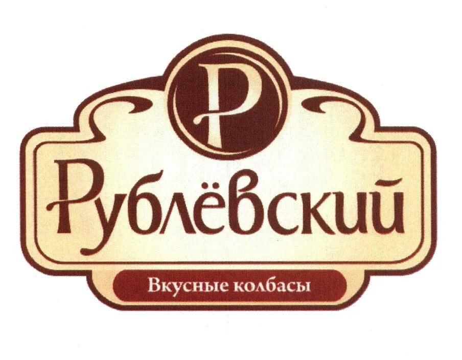 Рублевский 70. Рублевский логотип. колбаса логотип. торговые марки колбасы.