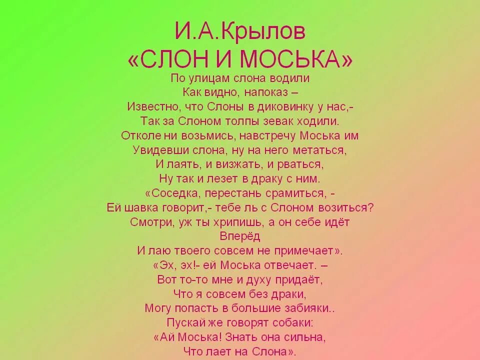 Слова басни слон и моська. Мораль басни слон и моська. Басни. Слон и моська слова моськи. Слон и моська.