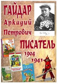 День рождение гайдара писателя