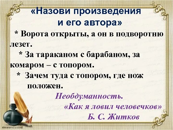 Название произведения пословица. Назови произведение и его автора. Ворота открыты а он в подворотню лезет. Ворота открыты а он в подворотню лезет о каком поступке идет речь. Что называют произведением.