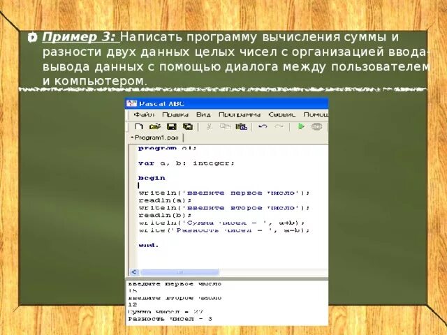 Вывод данных осуществляется с помощью. Организация ввода данных. Организация ввода и вывода данных. Программа диалог с компьютером Паскаль. Организация ввода и вывода данных презентация.