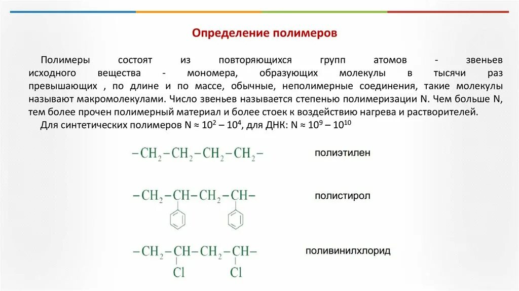 Соединение молекул мономера. Полимеры структурная формула. Из чего состоят полимеры. Полимеры состоят из. Строение полимеров кратко.