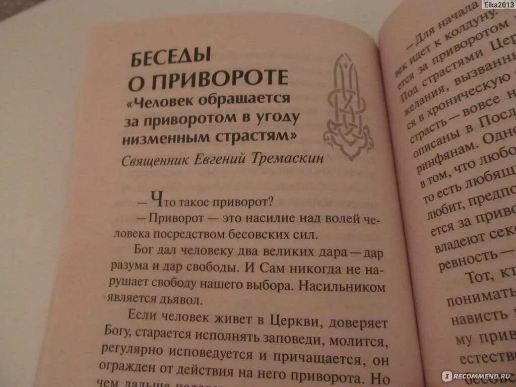 Приворот на любовь. Приворот на любимого. Приворот на женатого мужчину. Книги приворот на девушку.