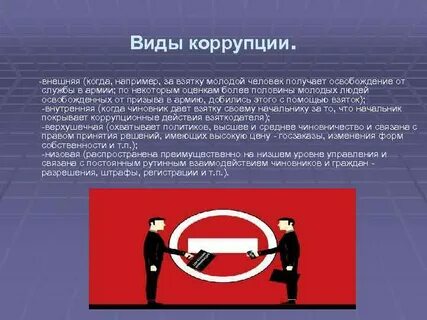 Коррупционно опасное поведение