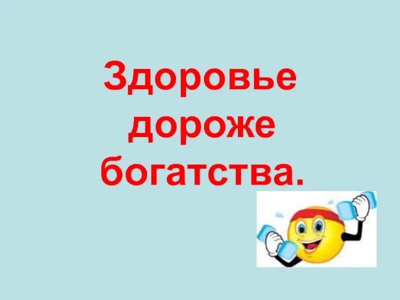 Дорогой здоровья
