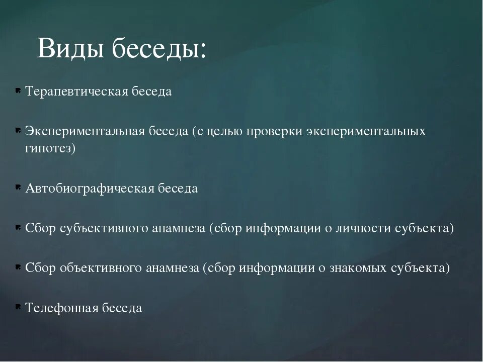 Основная суть разговора. Виды бесед. Виды беседы в психологии. Виды беседы классификация. Метод беседы виды.