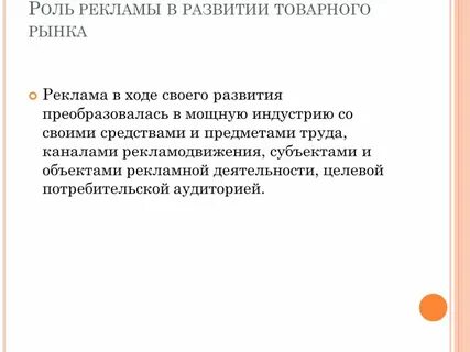 Роль рекламы