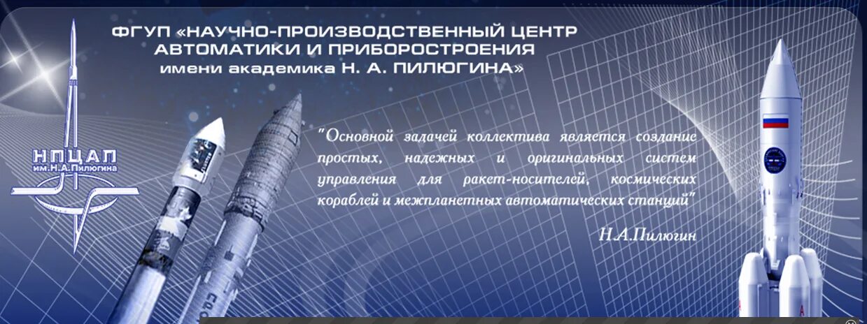 Научный центр пилюгина. Нпц ап им н.а пилюгина. фгуп нпцап. нпцап пилюгина. нии автоматики и приборостроения.