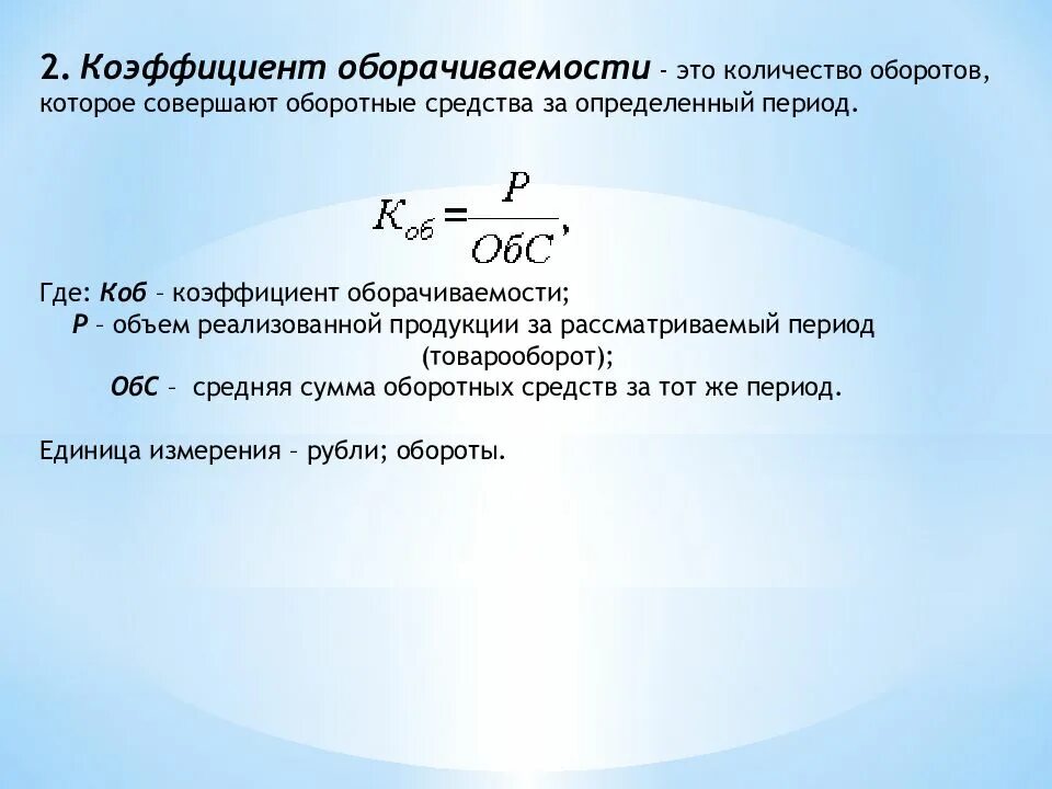 Коэффициент загрузки оборотных средств характеризует. Коэффициент оборачиваемости. период оборачиваемости оборотных средств. число оборотов оборотных средств. коэффициент оборачиваемости определяется.
