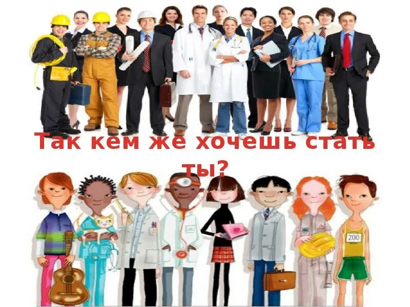 Кем я хочу стать в будущем тест. Кто хочет стать. кем стать. кем я хочу быть. кем хочу стать в будущем по профессии.